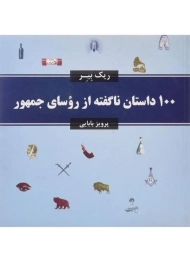 کتاب 100 داستان ناگفته از روسای جمهور