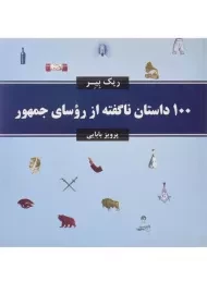 کتاب 100 داستان ناگفته از روسای جمهور