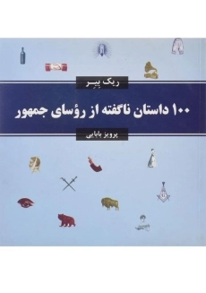 کتاب 100 داستان ناگفته از روسای جمهور