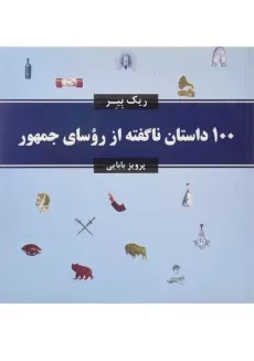 کتاب 100 داستان ناگفته از روسای جمهور