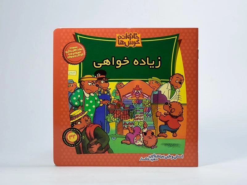 کتاب زیاده خواهی (خانواده خرس ها 42) - 2