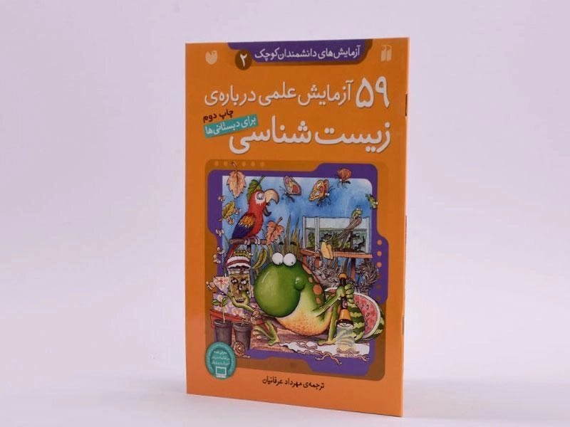 کتاب 59 آزمایش علمی درباره ی زیست شناسی - 2