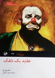 کتاب عقاید یک دلقک