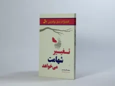 کتاب تغییر شهامت می خواهد - سعید گل محمدی - 3