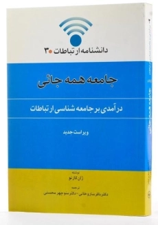 کتاب جامعه همه جائی - ژان کازنو - 1