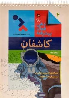 کتاب ذهن فعال پیشرفته 4