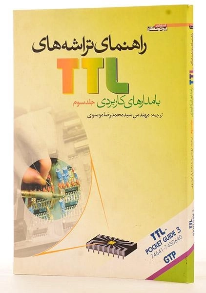 کتاب راهنمای تراشه‌های TTL با مدارهای کاربردی 3 | موسوی - 1