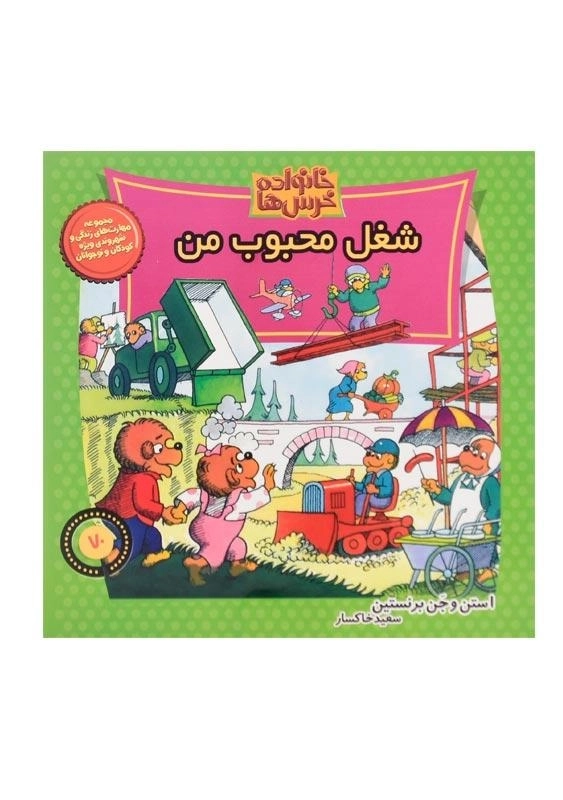 کتاب شغل محبوب من (خانواده خرس‌ها 70)