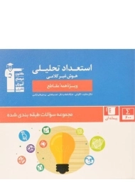 کتاب آبی استعداد تحلیلی قلم چی