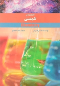 کتاب دانشنامه ی شیمی