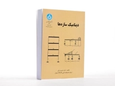 کتاب دینامیک سازه ها - برگی - 2