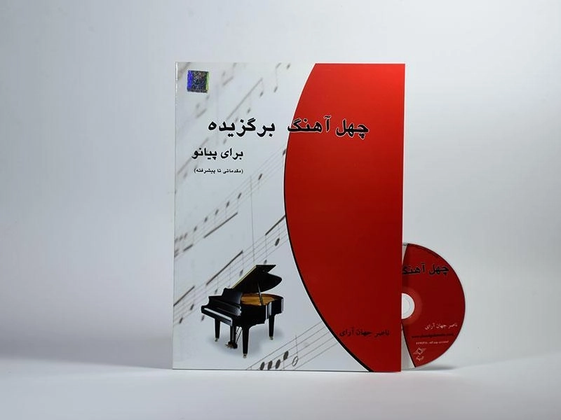 کتاب چهل آهنگ برگزیده برای پیانو | ناصر جهان آرای - 2