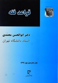 کتاب قواعد فقه | ابوالحسن محمدی