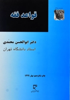 کتاب قواعد فقه | ابوالحسن محمدی