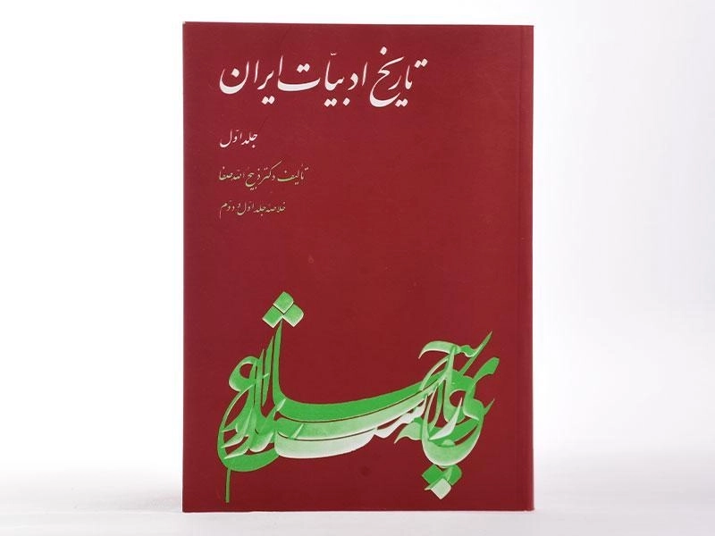 کتاب تاریخ ادبیات ایران - ذبیح الله صفا (جلد اول) - 3