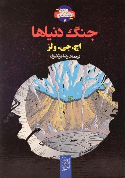 کتاب جنگ دنیاها (شاهکارهای ادبی مصور 4) - 0