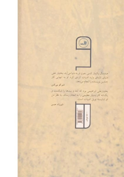 کتاب آخرین انار دنیا - بختیار علی - 1