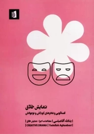 کتاب نمایش خلاق