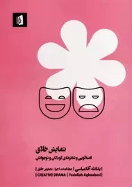 کتاب نمایش خلاق