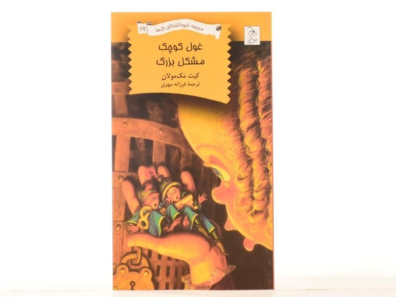 کتاب غول کوچک مشکل بزرگ (مدرسه نابودکنندگان اژدها 19) - 3