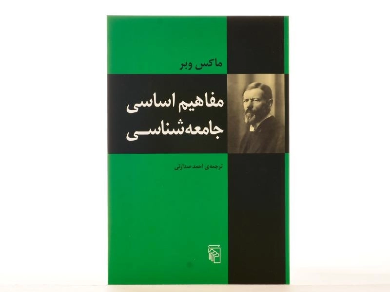 کتاب مفاهیم اساسی جامعه شناسی - ماکس وبر - 4