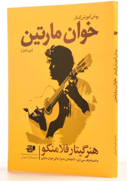 کتاب روش آموزش گیتار خوان مارتین - 1