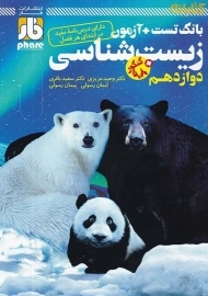 کتاب زیست شناسی دوازدهم انتشارات فار