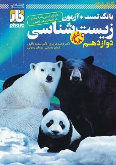 کتاب زیست شناسی دوازدهم انتشارات فار