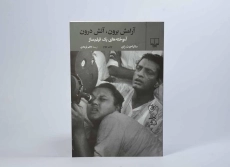 کتاب آرامش برون، آتش درون - ساتیا جیت رای - 2