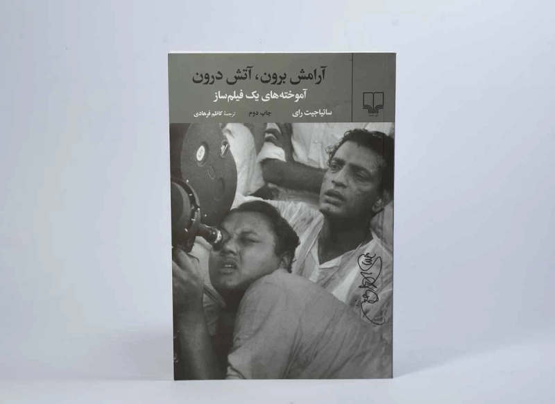 کتاب آرامش برون، آتش درون - ساتیا جیت رای - 2