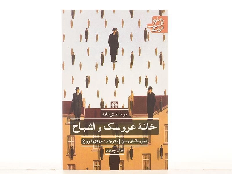 کتاب دو نمایش نامه خانه عروسک و اشباح - ایبسن - 3