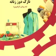 کتاب آموزش خیاطی نازک دوز زنانه به روش گرلاوین | محمدی القار