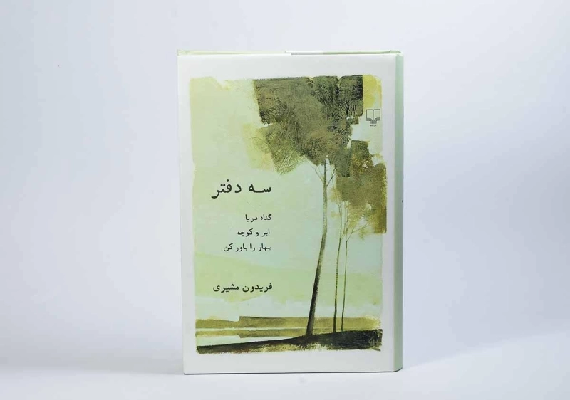 کتاب سه دفتر - فریدون مشیری - 2