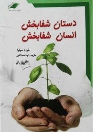 کتاب دستان شفابخش، انسان شفابخش