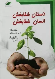 کتاب دستان شفابخش، انسان شفابخش