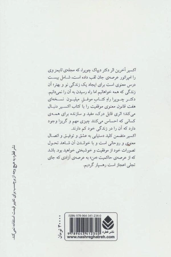 کتاب اکسیر - دیپاک چوپرا - 1