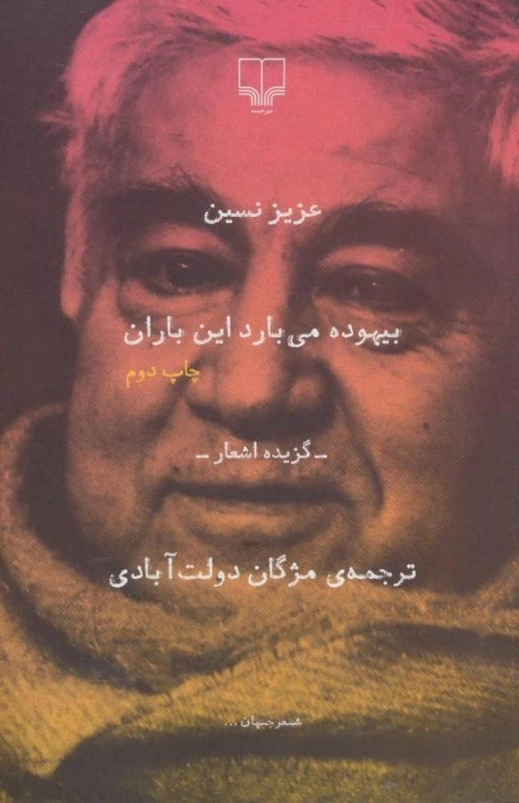 کتاب بیهوده می بارد این باران | عزیز نسین