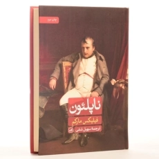 کتاب ناپلئون - فیلیکس مارکم - 2