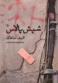 کتاب شپش پالاس اثر الیف شافاک