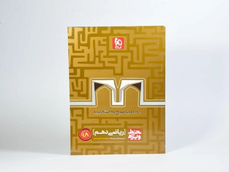 کتاب خط ویژه ریاضی [10] گاج - 2