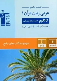 کتاب جامع عربی زبان قرآن 1 دهم [10] قلم چی