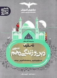 کتاب تستیک دین و زندگی دهم عمومی مشاوران