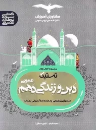 کتاب تستیک دین و زندگی دهم عمومی مشاوران