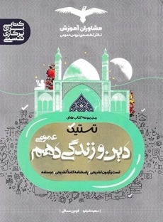 کتاب تستیک دین و زندگی دهم عمومی مشاوران