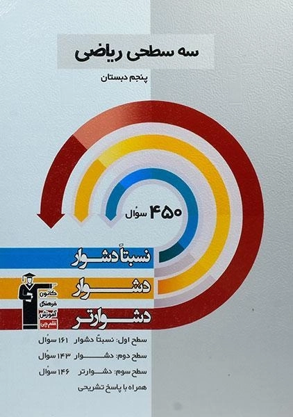 کتاب سه سطحی ریاضی پنجم (5) دبستان قلم چی