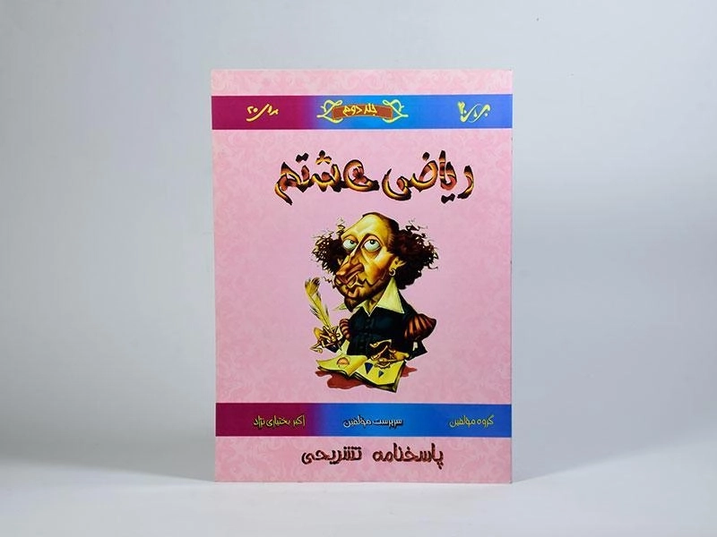 کتاب ریاضی هشتم برای 20 (پاسخنامه) - 2