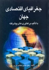 کتاب جغرافیای اقتصادی جهان | محتشم نوری