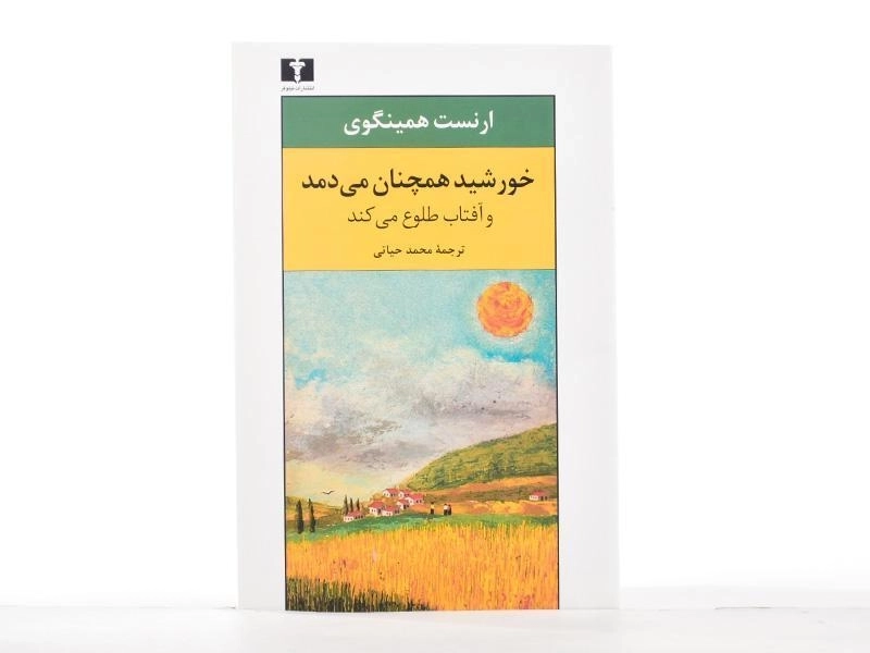 کتاب خورشید همچنان می‌دمد و آفتاب طلوع می‌کند - 3