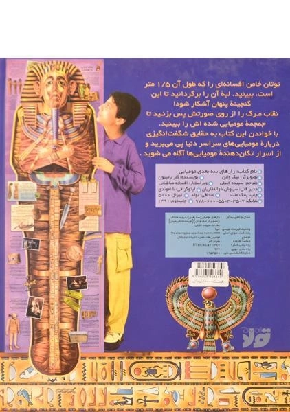 کتاب سه بعدی رازهای مومیایی - 1
