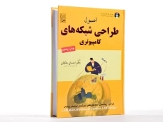 کتاب اصول طراحی شبکه های کامپیوتری - ملکیان - 1